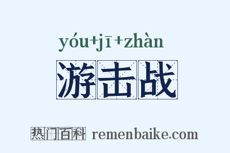 游击战是什么意思的图片